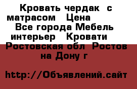 Кровать чердак  с матрасом › Цена ­ 8 000 - Все города Мебель, интерьер » Кровати   . Ростовская обл.,Ростов-на-Дону г.